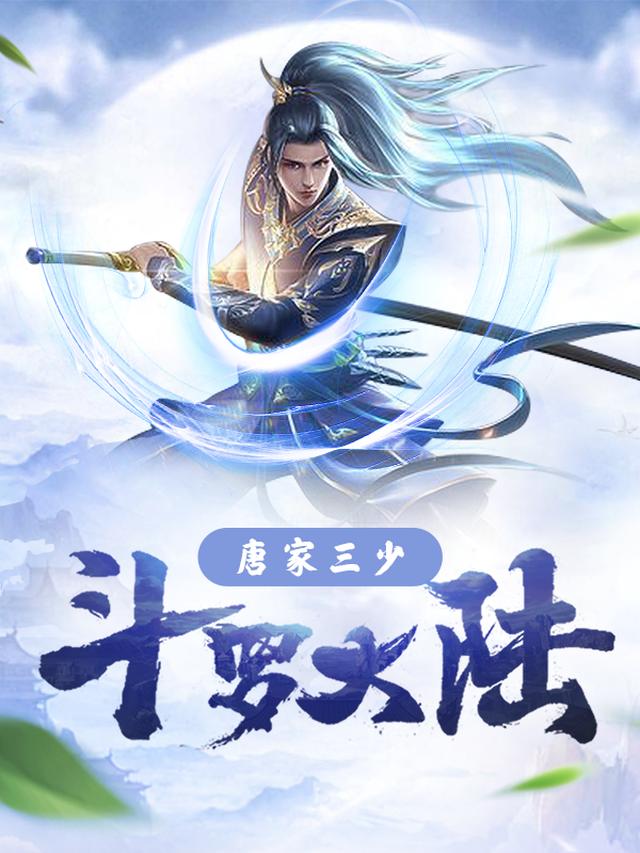 斗罗大陆