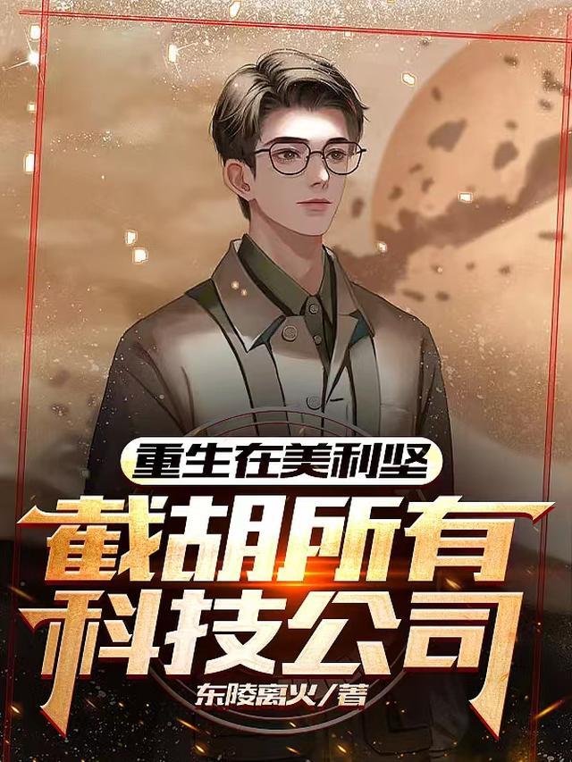 重生在美利坚：截胡所有科技公司