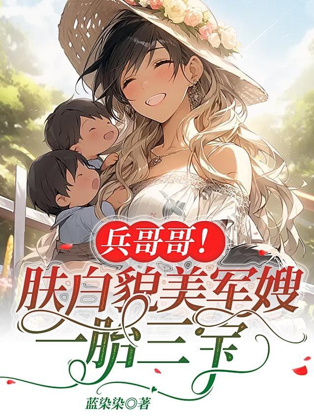 兵哥哥！肤白貌美军嫂一胎三宝