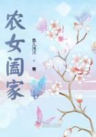 农女阖家