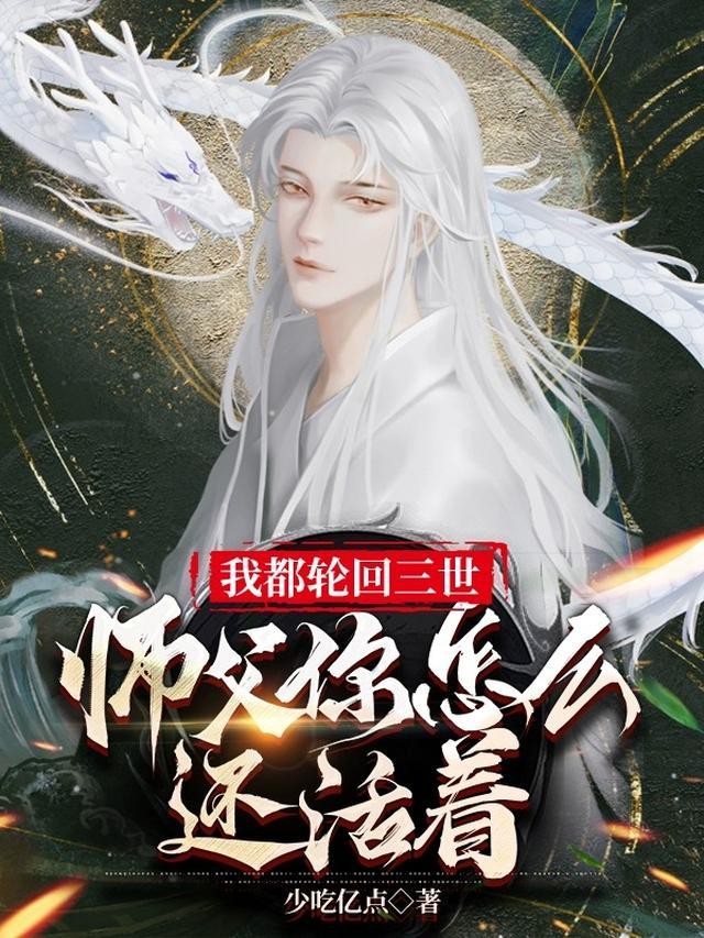 我都轮回三世，师父你怎么还活着