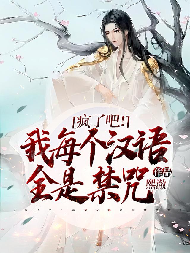 疯了吧！我每个汉语全是禁咒