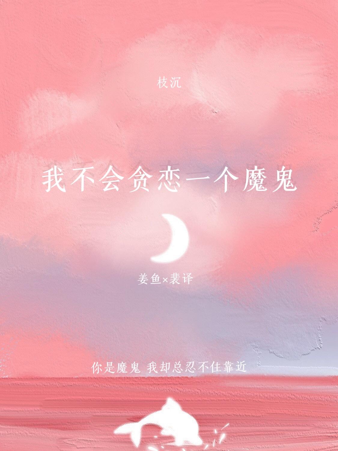 我不会贪恋一个魔鬼
