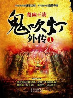 鬼吹灯外传
