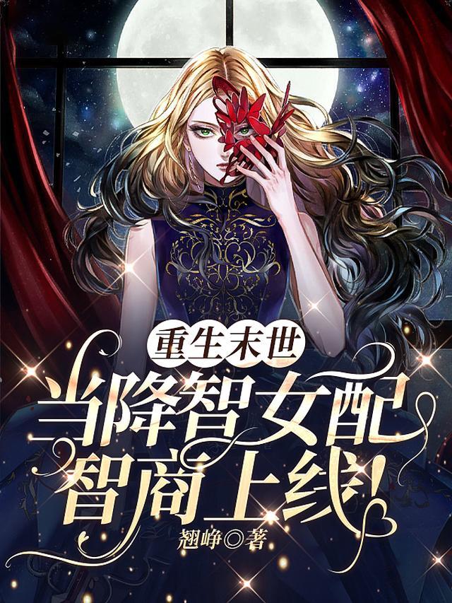 重生末世：当降智女配智商上线！