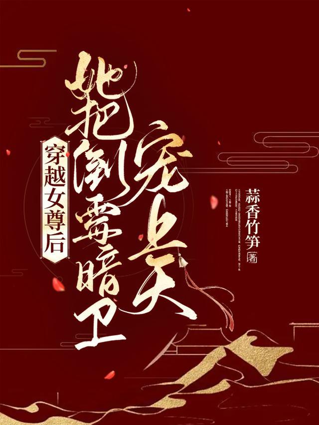 穿越女尊后，她把倒霉暗卫宠上天