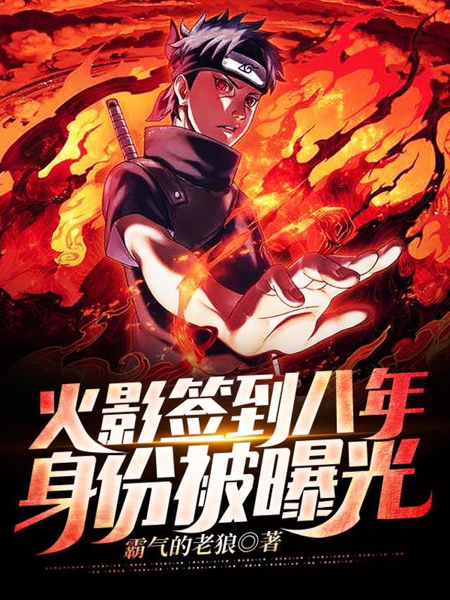 火影签到八年，身份被曝光