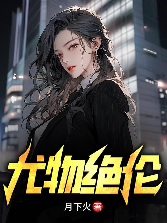 尤物绝伦