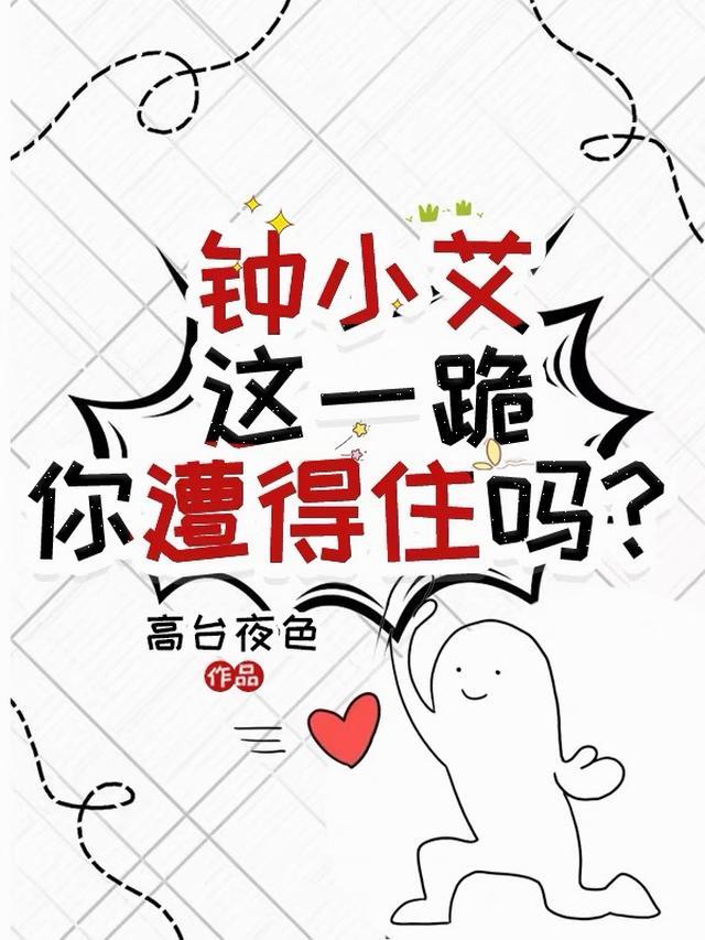 钟小艾，这一跪，你遭得住吗？
