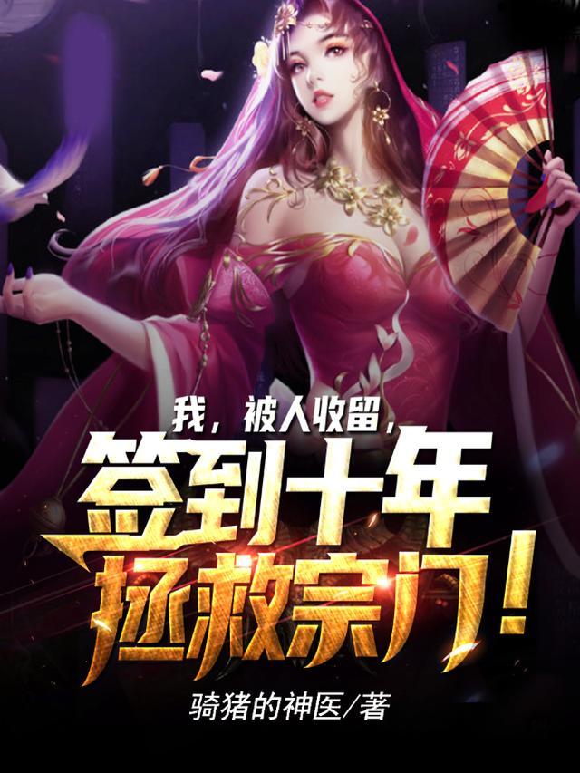 我，被人收留，签到十年拯救宗门！