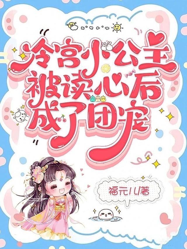 小可怜被读心后，全皇朝争相求宠