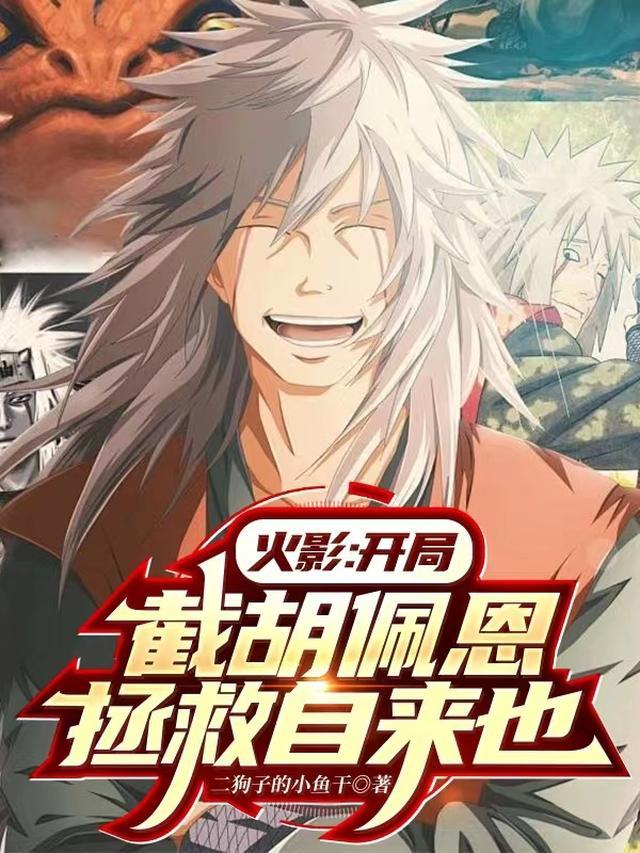 火影：开局截胡佩恩，拯救自来也