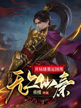 开局建墓定国邦，打造无上仙秦