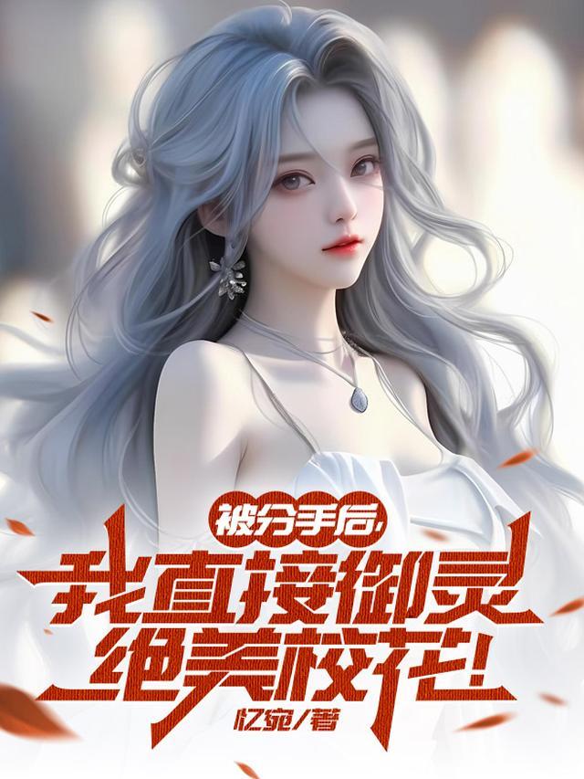 被分手后，我直接御灵绝美校花！