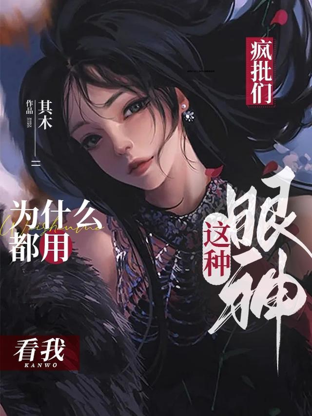 疯批们为什么都用这种眼神看我