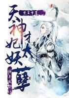 绝代风华：天才神妃太妖孽