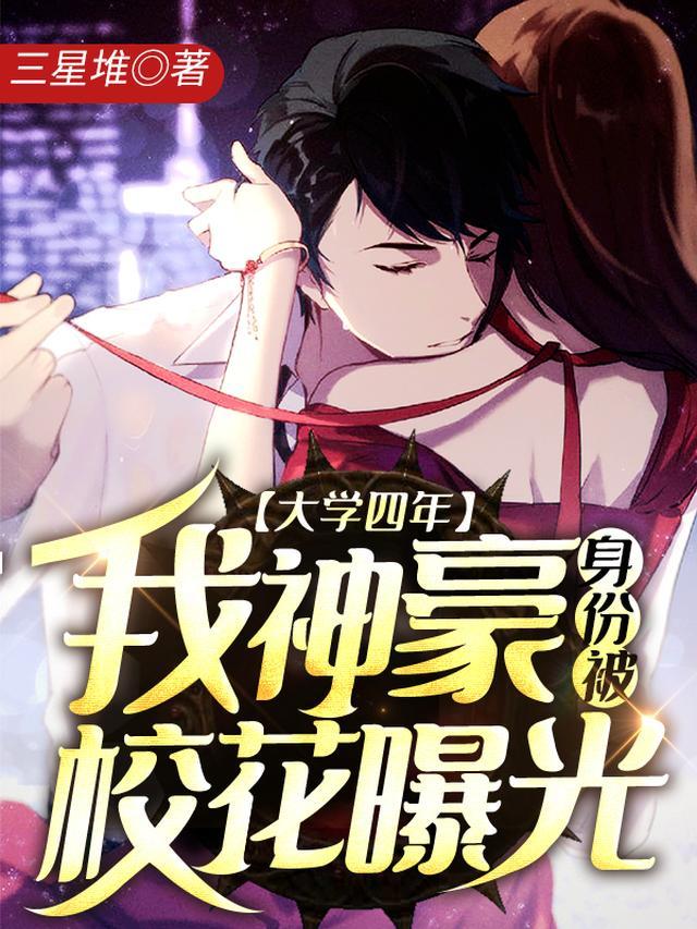 大学四年，我神豪身份被校花曝光