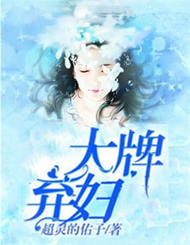 大牌弃妇
