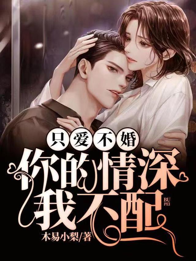 只爱不婚，你的情深我不配