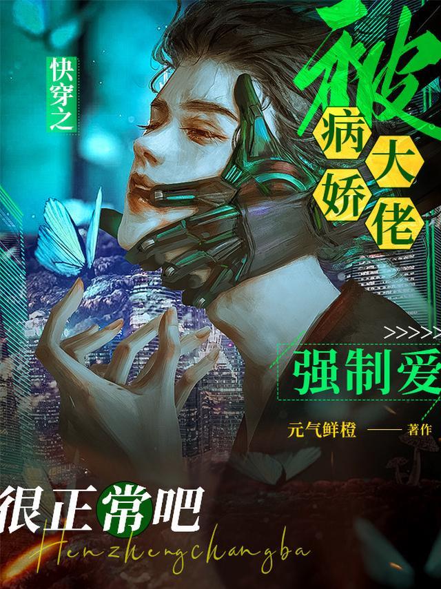 快穿之被病娇大佬强制爱很正常吧