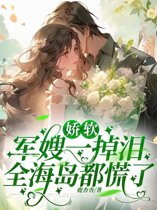 娇软军嫂茶又媚高冷军官受不了