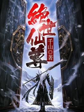绝世仙尊