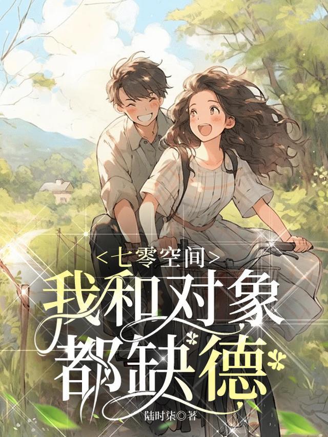 七零空间，我和对象都缺德