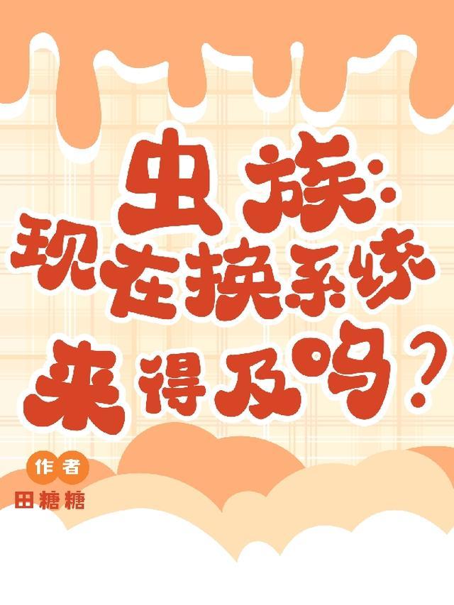 虫族：现在换系统来得及吗？