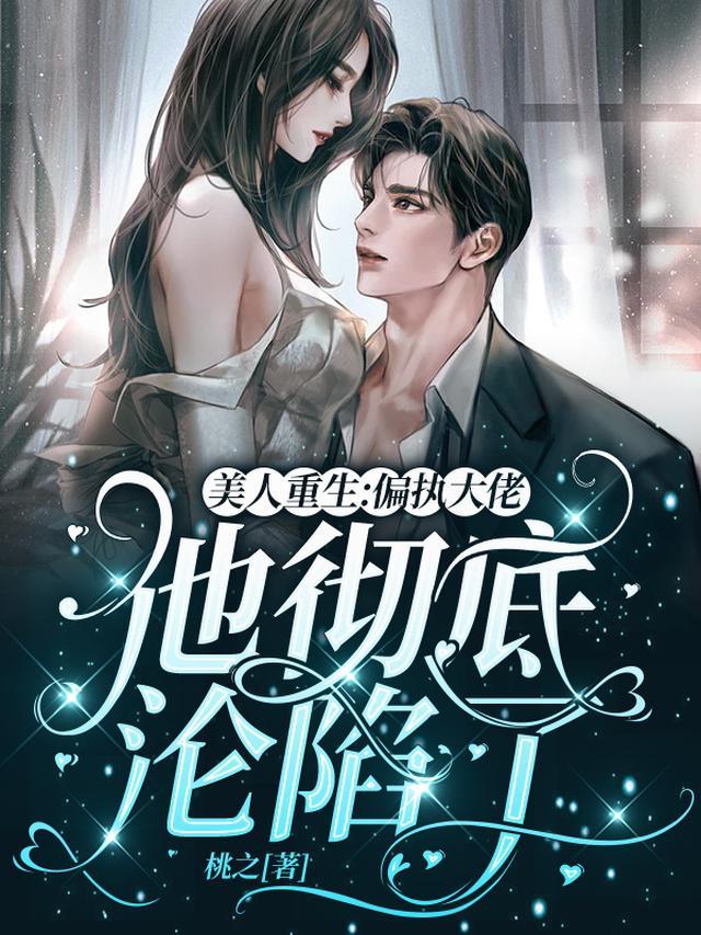 美人重生：偏执大佬他彻底沦陷了