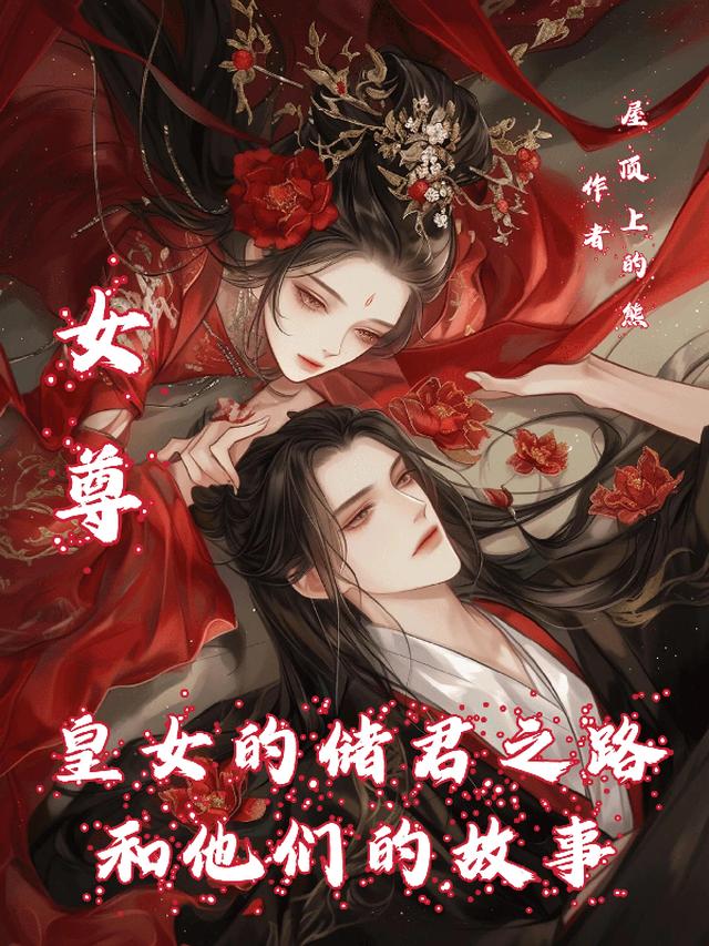 女尊皇女的储君之路和他们的故事