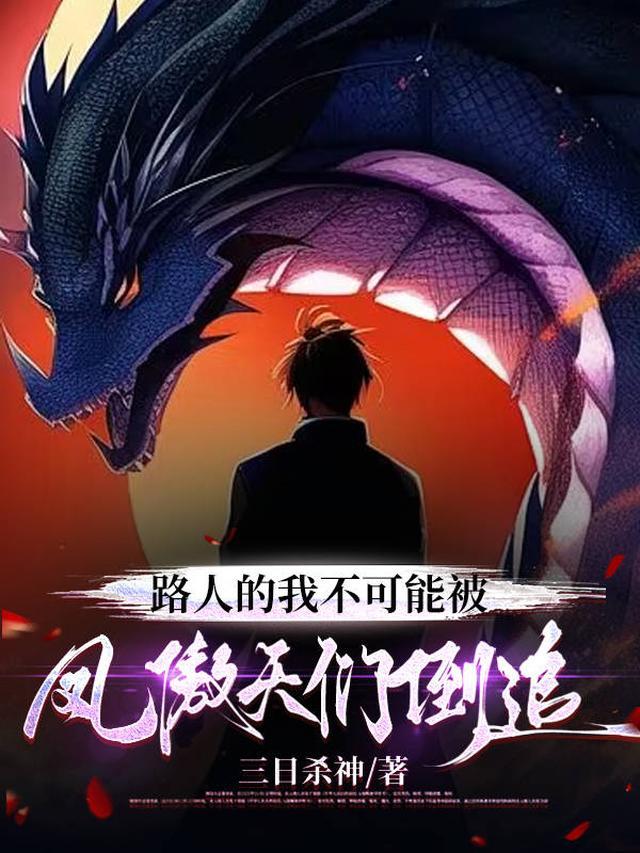 御兽：美女灵宠都是主角模板