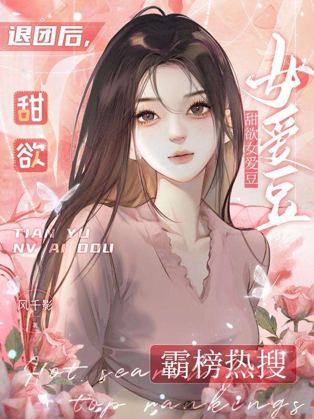 退团后，甜欲女爱豆霸榜热搜