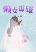 懒妻谋婚