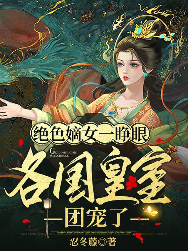 绝色嫡女一睁眼，各国皇室团宠了