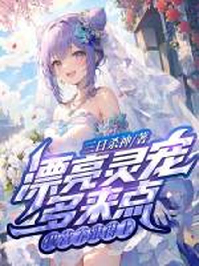 漂亮灵宠多来点，我营养跟得上