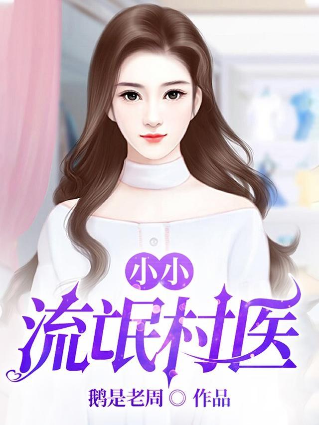 小小流氓村医
