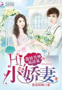 傲娇男神霸道宠：Hi，小娇妻