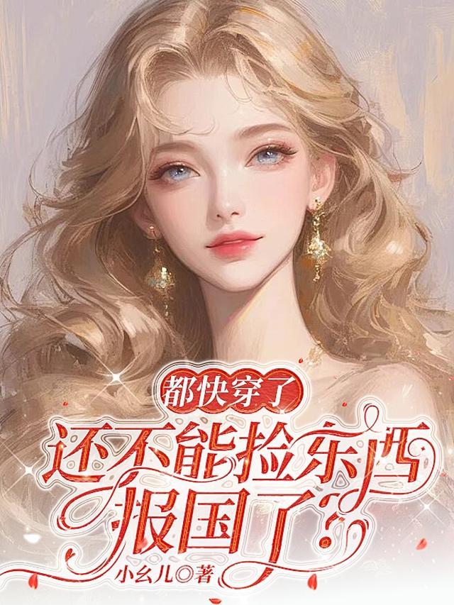 都快穿了，还不能捡东西报国了？