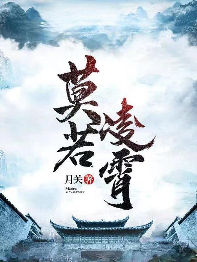莫若凌霄！