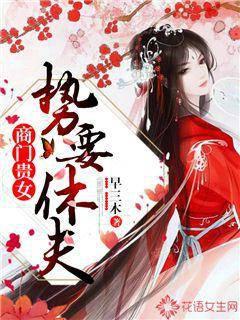 商门贵女：势要休夫