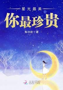 星光最美你最珍贵
