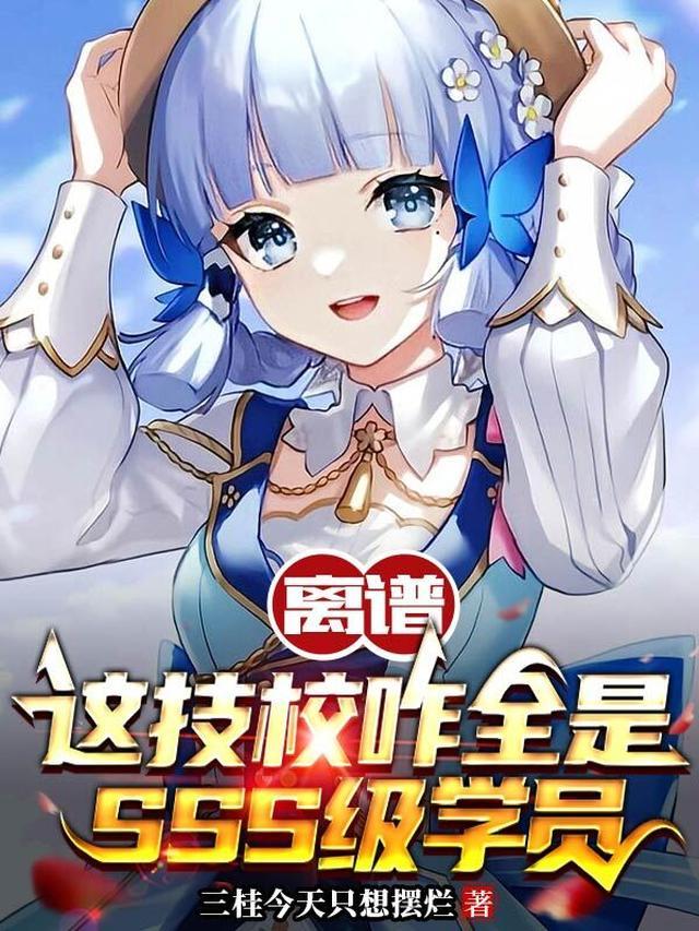 离谱，这技校咋全是sss级学员
