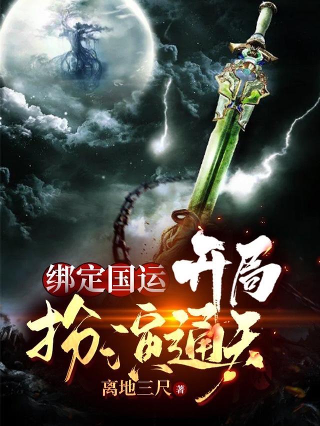 绑定国运：开局扮演通天