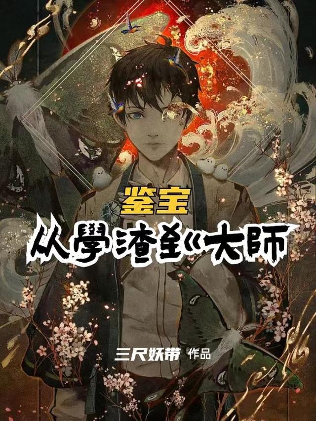 鉴宝：从学渣到大师