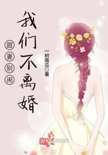 甜妻别闹，我们不离婚