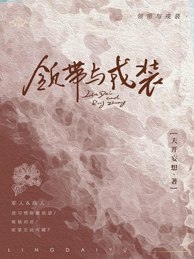 领带与戎装