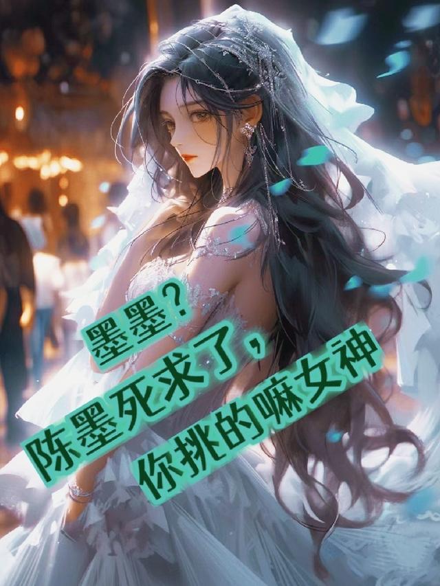 墨墨？陈墨死求了，你挑的嘛女神