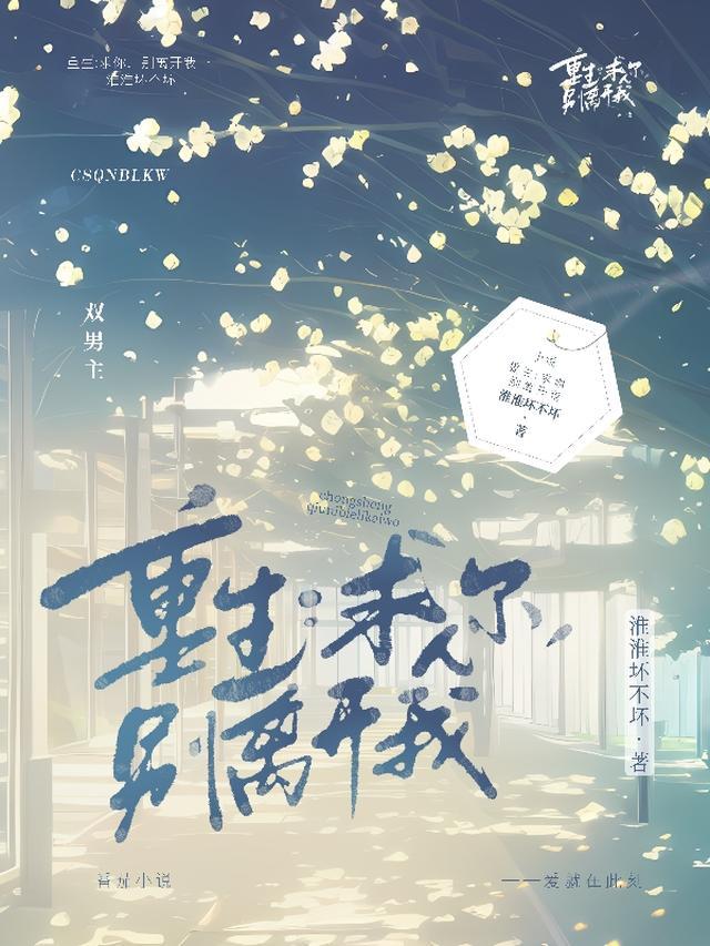 重生：求你，别离开我