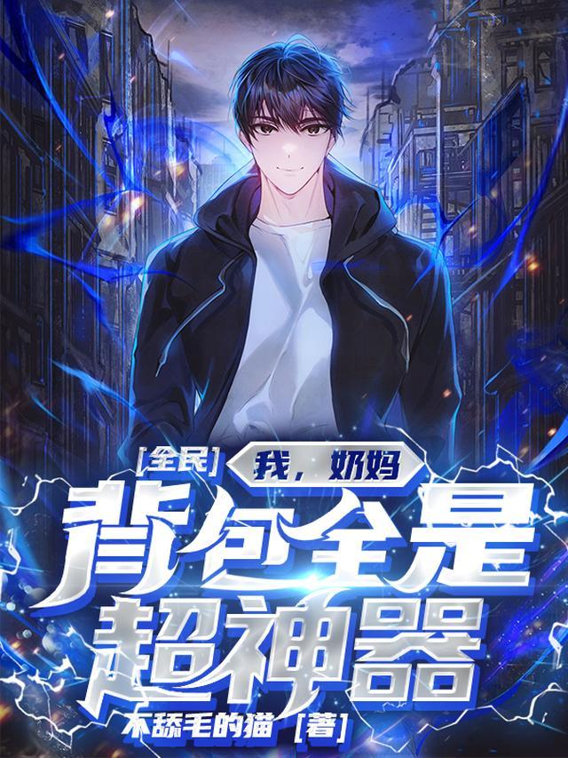 全民：我，奶妈，背包全是超神器