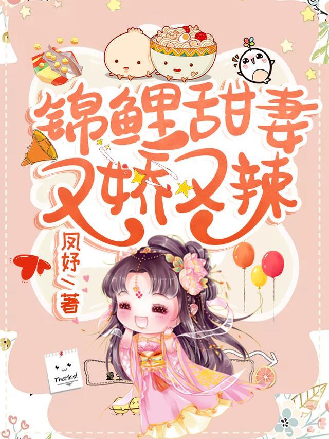 锦鲤甜妻又娇又辣